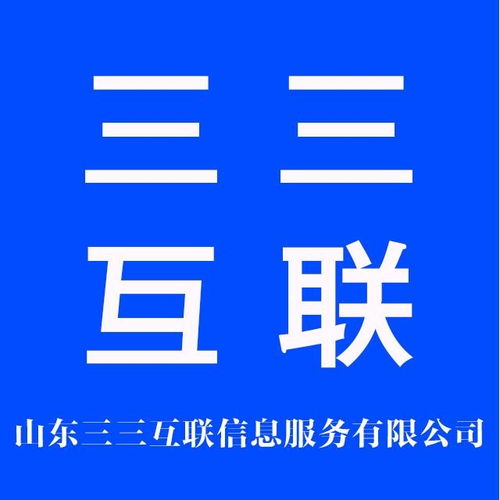 山東三三互聯信息服務 深耕互聯網信息服務，助力區域數字經濟發展